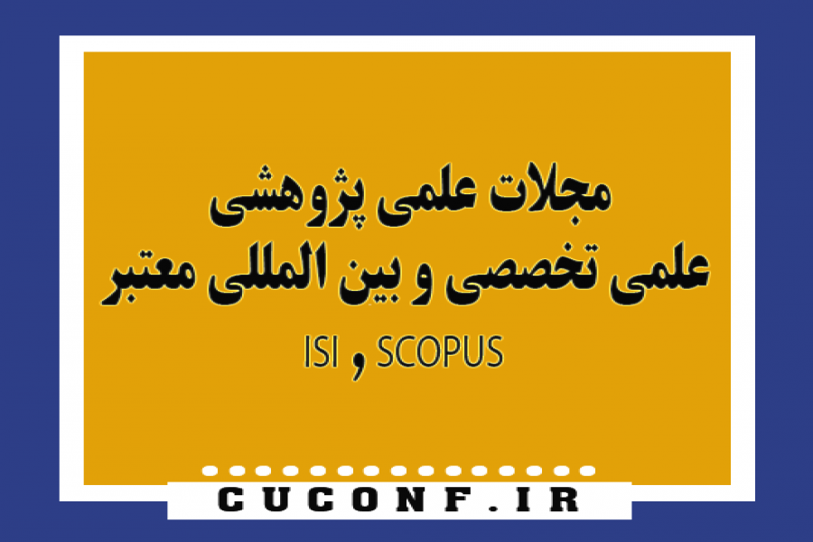 اطلاعیه 8 - چاپ در مجلات علمی پژوهشی ، علمی تخصصی و بین المللی معتبر ISI , SCOPUS