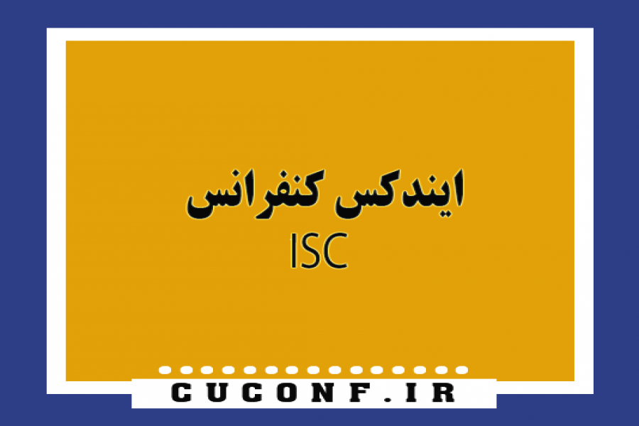 اطلاعیه 5 - آیا کنفرانس دارای ایندکس ISC می باشد ؟